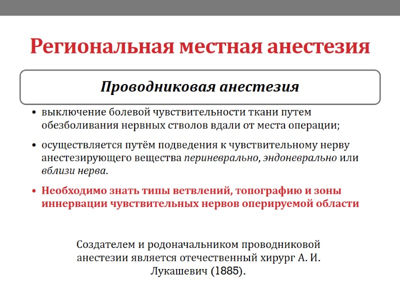 Региональная местная анестезия Создателем и родоначальником проводниковой анестезии является отечественный хирург А. И. Лукашевич
